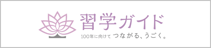 習学ガイドバナー